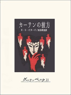 cover image of カーテンの彼方